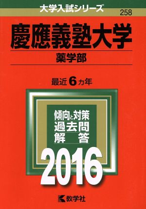 慶應義塾大学 薬学部(2016年版) 大学入試シリーズ258