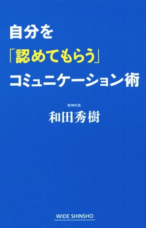 自分を「認めてもらう」コミュニケーション術 ワイド新書218