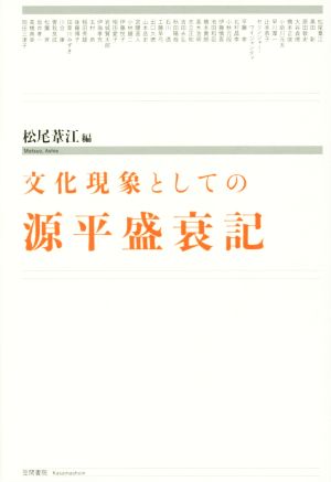 文化現象としての源平盛衰記