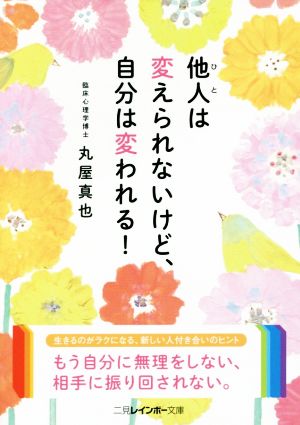 他人は変えられないけど、自分は変われる！ 二見レインボー文庫