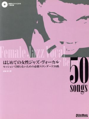 はじめての女性ジャズ・ヴォーカル セッションで困らないための必修スタンダード50曲