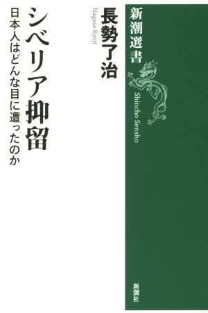 シベリア抑留 日本人はどんな目に遭ったのか 新潮選書