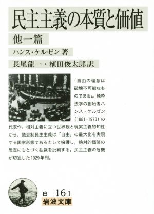 民主主義の本質と価値 他一篇 岩波文庫