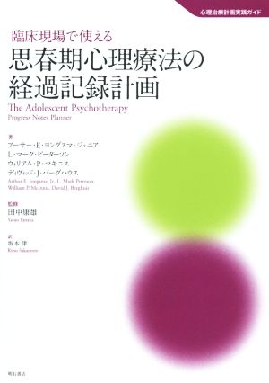 臨床現場で使える思春期心理療法の経過記録計画