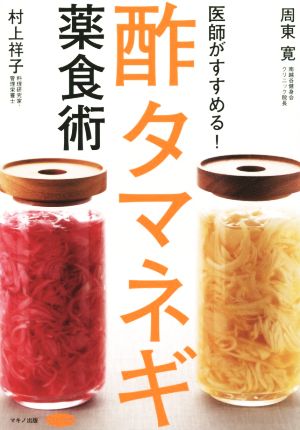 医師がすすめる！酢タマネギ薬食術 やせる！糖尿病、高血圧、耳鳴りを撃退！