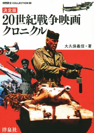 20世紀戦争映画クロニクル 決定版