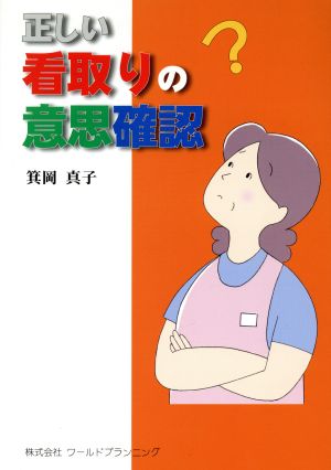 正しい「看取りの意思確認」