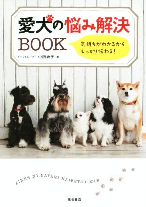 愛犬の悩み解決BOOK 気持ちがわかるからしっかり伝わる！