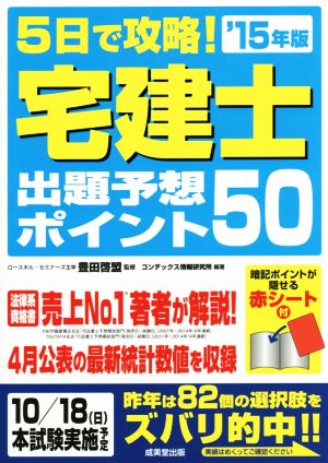 5日で攻略！ 宅建士出題予想ポイント50('15年版)