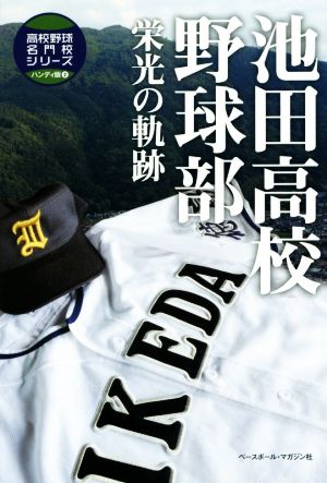 池田高校野球部 栄光の軌跡 高校野球名門校シリーズ ハンディ版2