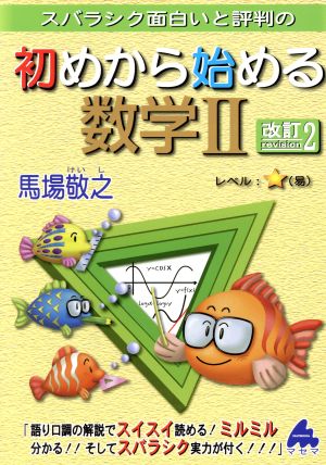 スバラシク面白いと評判の 初めから始める数学Ⅱ 改訂2