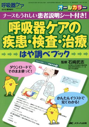 呼吸器ケアの疾患・検査・治療はや調べブック