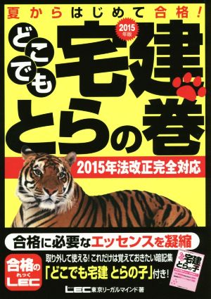 どこでも宅建とらの巻(2015年版)