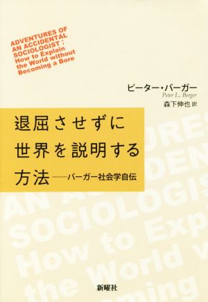 退屈させずに世界を説明する方法 バーガー社会学自伝