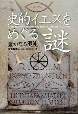 史的イエスをめぐる謎 豊かなる混沌