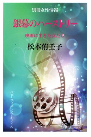 銀幕のハーストリー 映画に生きた女たち 別冊女性情報