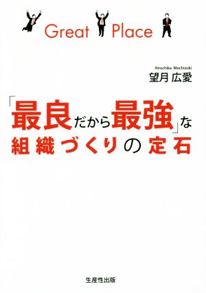 「最良だから最強」な組織づくりの定石