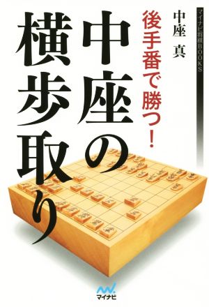 後手番で勝つ！中座の横歩取り マイナビ将棋BOOKS