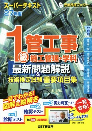 1級管工事施工管理・学科 最新問題解説&技術検定試験重要項目集 スーパーテキスト(27年度)