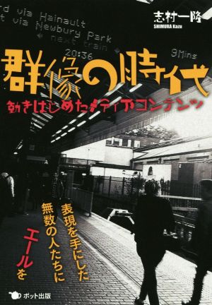 群像の時代 動きはじめたメディアコンテンツ