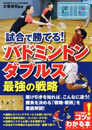 試合で勝てる！バドミントンダブルス最強の戦略 コツがわかる本