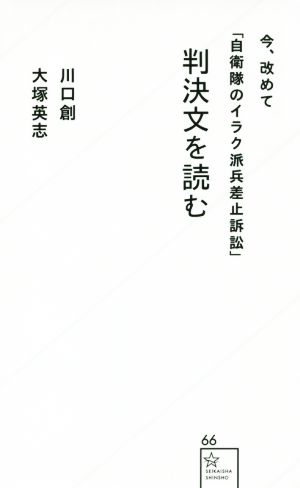 今、改めて「自衛隊のイラク派兵差止訴訟」判決文を読む 星海社新書66