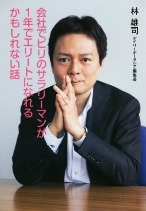 会社でビリのサラリーマンが1年でエリートになれるかもしれない話 扶桑社文庫