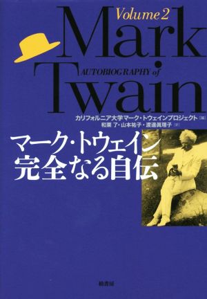 マーク・トウェイン 完全なる自伝 (Volume2)