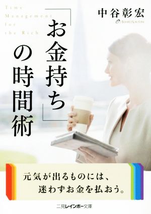 「お金持ち」の時間術 二見レインボー文庫