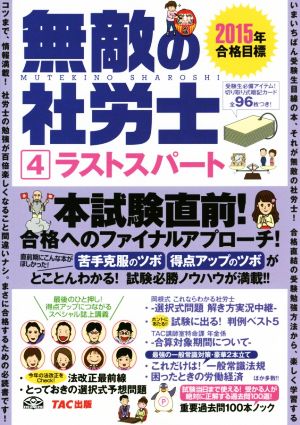 無敵の社労士 2015年合格目標(4) ラストスパート