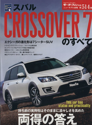 スバルCROSSOVER7のすべて モーターファン別冊ニューモデル速報第514弾