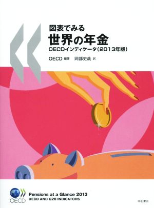 図表でみる世界の年金 OECDインディケータ(2013年版)