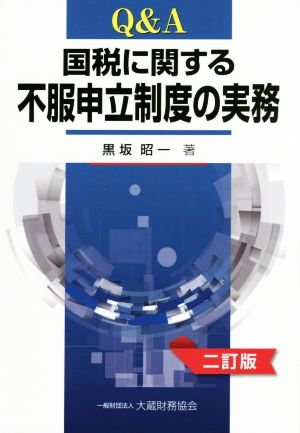 Q&A国税に関する不服申立制度の実務 2訂版