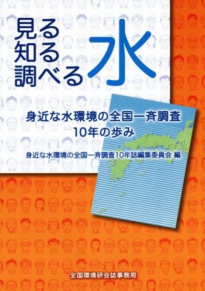 見る知る調べる水 身近な水環境の全国一斉調査10年の歩み