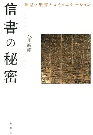 信書の秘密 神話と聖書とコミュニケーション