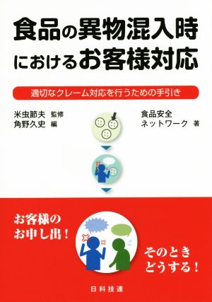 食品の異物混入時におけるお客様対応適切なクレーム対応を行うための手引き