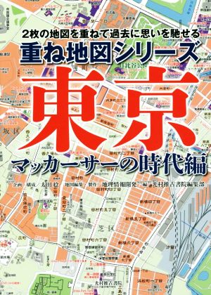 重ね地図シリーズ 東京 マッカーサーの時代編2枚の地図を重ねて過去に思いを馳せる