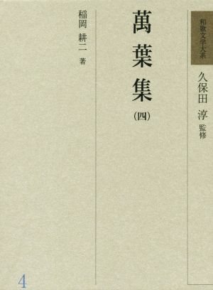 萬葉集(四) 和歌文学大系4