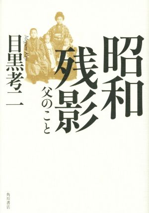 昭和残影 父のこと