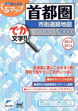 首都圏市街道路地図(2015-2016) ミリオンくるマップ