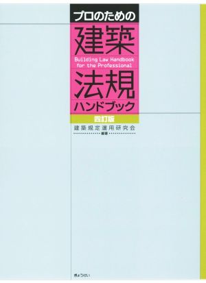 プロのための建築法規ハンドブック 四訂版