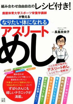 鹿屋体育大学スポーツ栄養学講師が教える なりたい体になれる アスリートめし