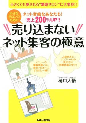 小さなサロンのための 売り込まないネット集客の極意