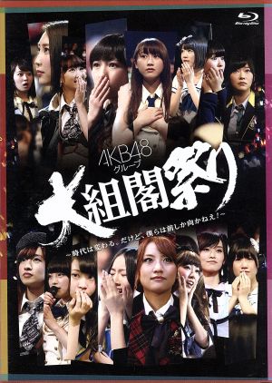 AKB48グループ 大組閣祭り～時代は変わる。だけど、僕らは前しかむかねえ！～(2Blu-ray Disc)