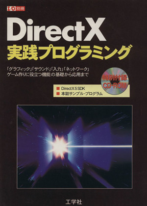 DirectX 実践プログラミング I/O別冊