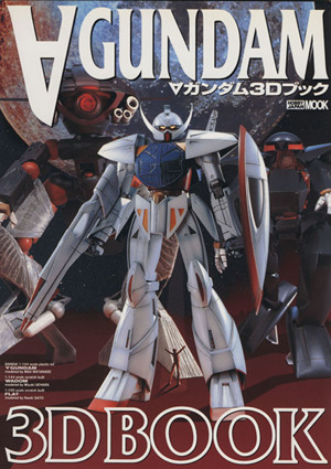 ∀ガンダム3Dブック HOBBYJAPAN MOOK