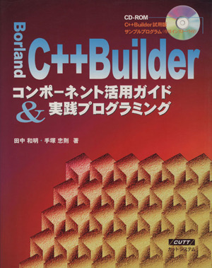 Borland C++Builder コンポーネント活用ガイド&実践プログラミング