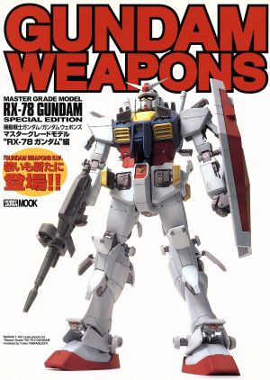 GUNDAM WEAPONS マスターグレードモデル“RX-78 ガンダム