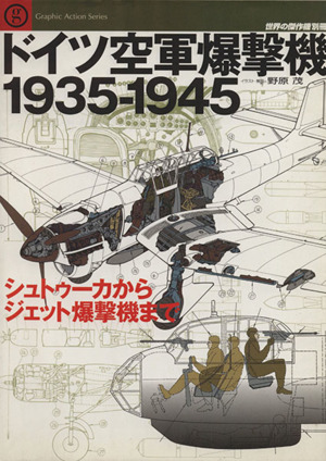 ドイツ空軍爆撃機 1935-1945 Graphic Action Series世界の傑作機 別冊