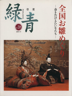 骨董 緑青(Vol.31) 特集:全国お雛めぐり 春を告げるひいなたち